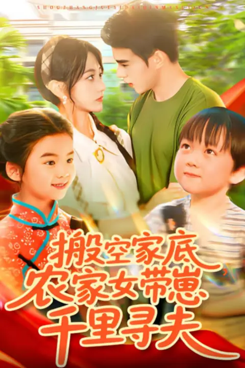 《搬空家底,农家女带崽千里寻夫》封面