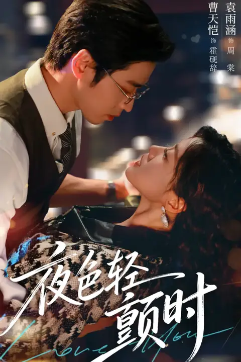 《夜色轻颤时》封面