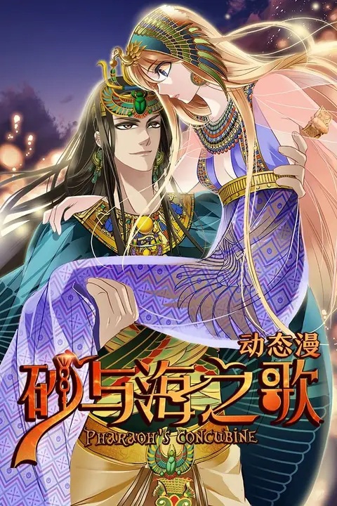 《砂与海之歌·动态漫画》封面