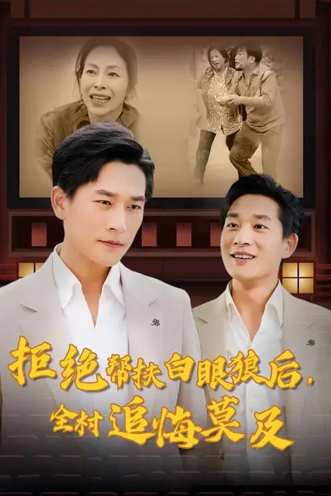 《拒绝帮扶白眼狼后,全村追悔莫及》封面