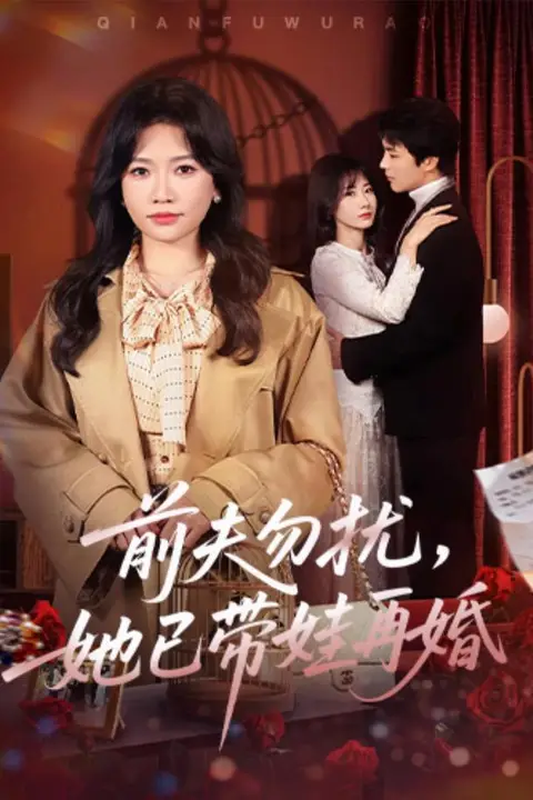 《前夫勿扰，她已带娃再婚》封面