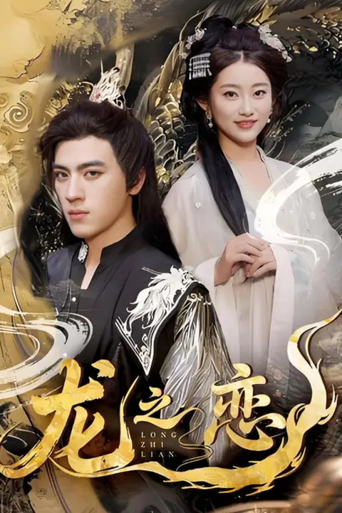 《龙之恋》封面