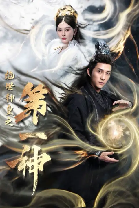 《绝世神皇之第一神》封面