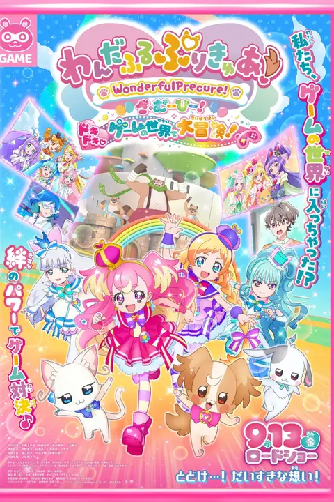 《Wonderful 光之美少女!:心动的游戏世界大冒险》封面