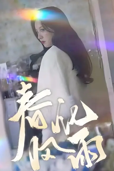 《春风化雨》封面