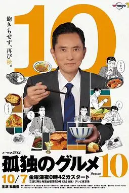 《孤独的美食家 第十季》封面