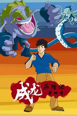 《成龙历险记 第四季》封面