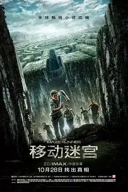 《移动迷宫》封面