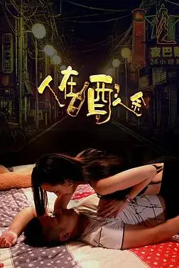 《人在酒途》封面