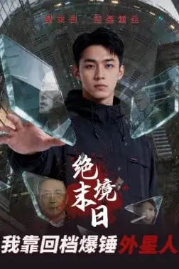 《绝境末日：我靠回档爆锤外星人》封面