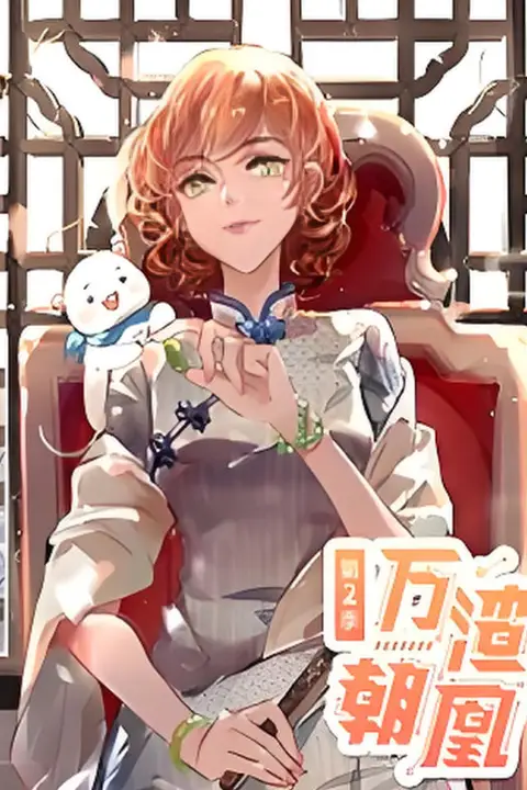 万渣朝凰 动态漫画 第二季