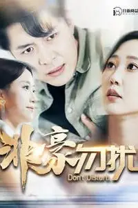 《非豪勿扰》封面