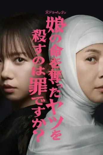 《杀死夺走女儿性命的人是罪吗？》封面