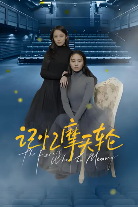 《记忆摩天轮》封面