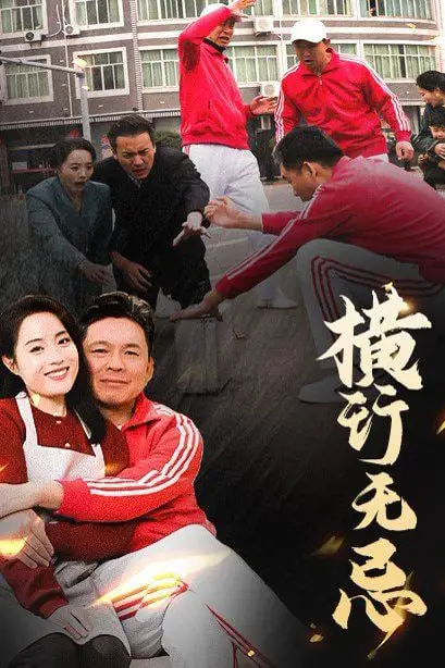 《横行无忌》封面