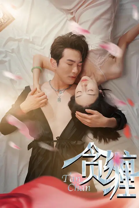 《贪缠》封面