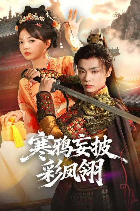 《寒鸦妄披彩凤翎》封面