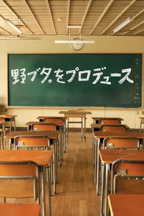 《野猪大改造》封面
