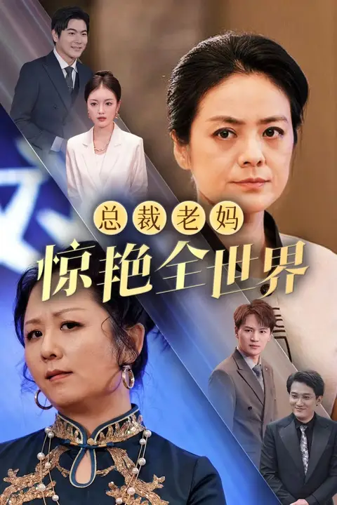 《总裁老妈惊艳全世界》封面