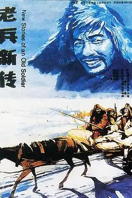 《老兵新传》封面