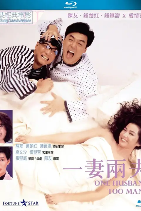 《一妻两夫 1988》封面
