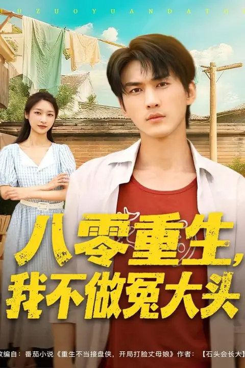 《八零重生我不做冤大头》封面