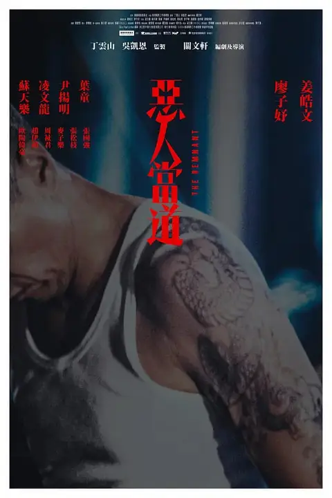 《恶人当道 惡人當道》封面