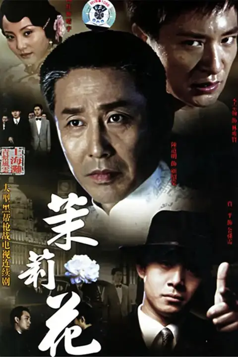 《茉莉花》封面