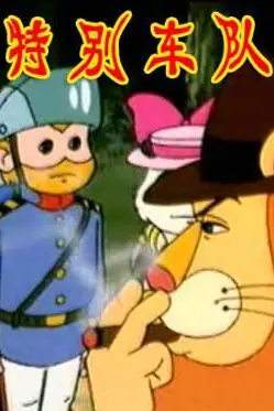 《特别车队》封面