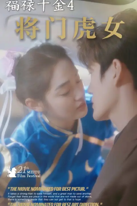 《福禄千金4将门虎女》封面