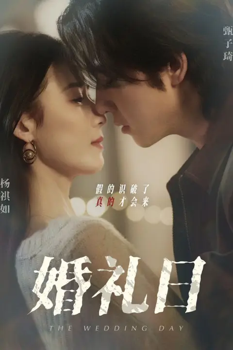 《婚礼日》封面