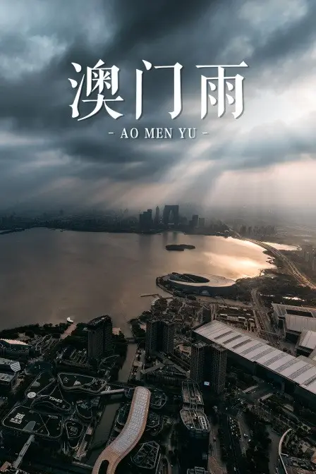 《澳门雨》封面