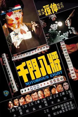 《千门八将》封面