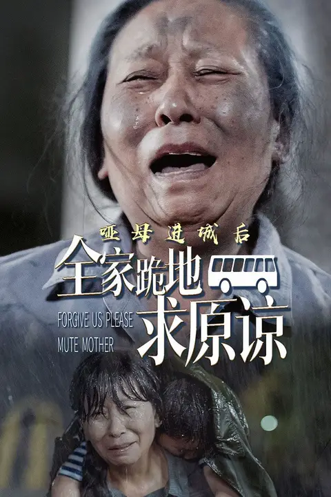 《哑母进城后全家跪地求原谅(哑母进城)》封面
