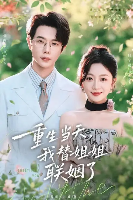 《重生当天，我替姐姐联姻了》封面