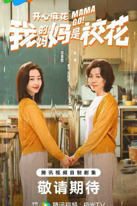 《我的妈妈是校花》封面