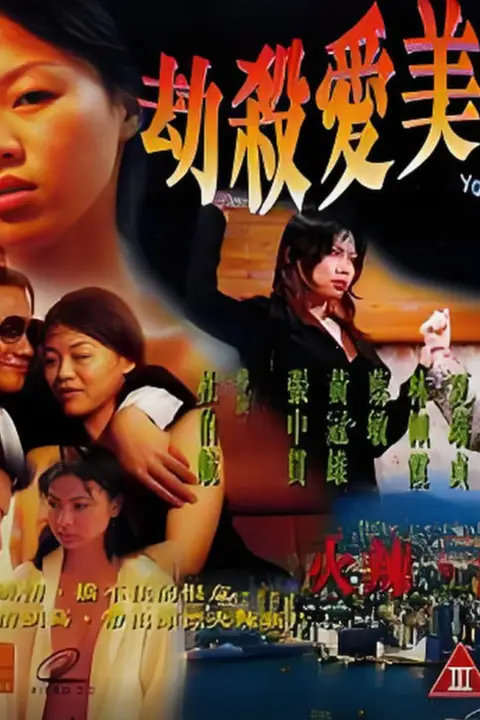 《劫杀爱美神》封面