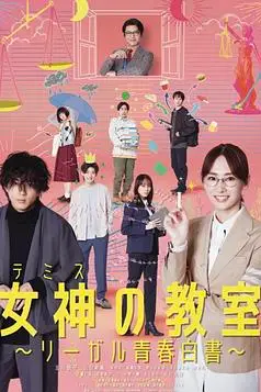 《女神的教室~法律青春白皮书~》封面