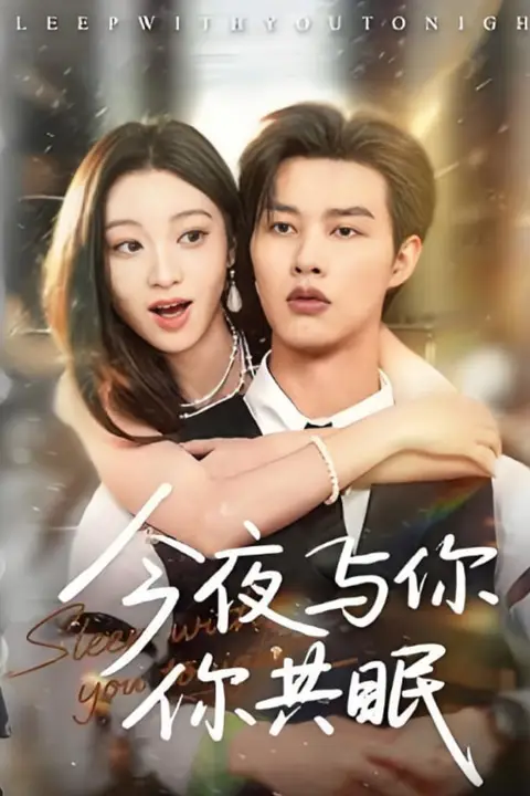 《今夜与你共眠》封面