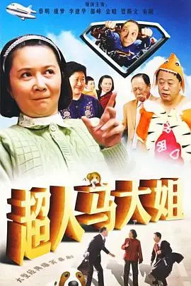 《超人马大姐》封面