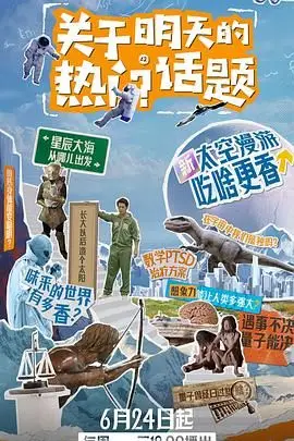 《关于明天的热门话题》封面