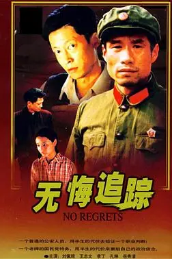 《无悔追踪》封面