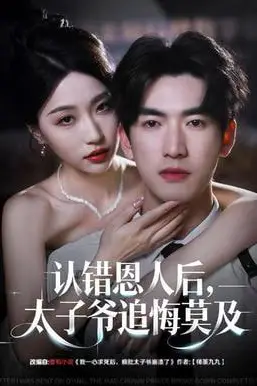 《认错恩人后，太子爷追悔莫及》封面