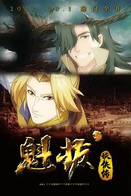 《魁拔妖侠传》封面