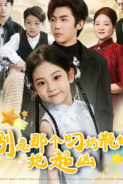 《别惹那个叼奶瓶的,她超凶》封面
