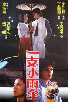 《一支小雨伞》封面