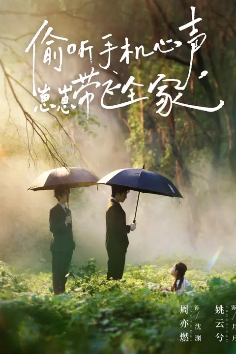 《偷听手机心声，崽崽带飞全家》封面