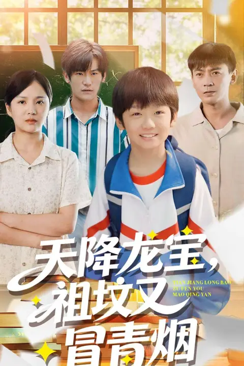《天降龙宝,祖坟又冒青烟了》封面
