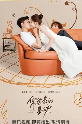 《你给我的喜欢》封面