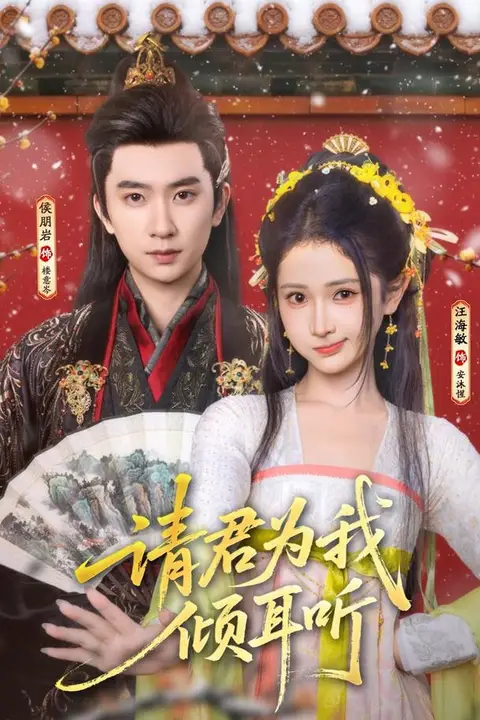 《请君为我倾耳听》封面